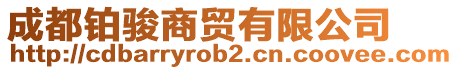 成都鉑駿商貿(mào)有限公司