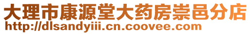 大理市康源堂大藥房崇邑分店