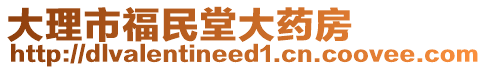 大理市福民堂大藥房