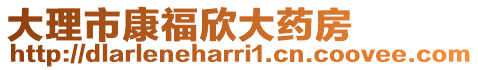 大理市康福欣大藥房