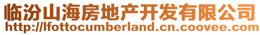 臨汾山海房地產(chǎn)開(kāi)發(fā)有限公司