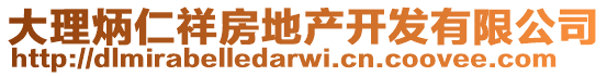 大理炳仁祥房地產(chǎn)開(kāi)發(fā)有限公司