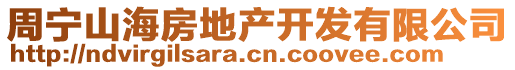 周宁山海房地产开发有限公司