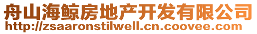 舟山海鯨房地產(chǎn)開發(fā)有限公司