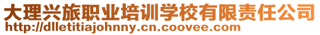 大理興旅職業(yè)培訓(xùn)學(xué)校有限責(zé)任公司