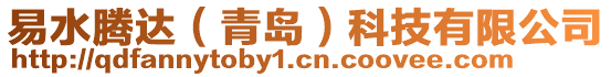 易水騰達(dá)（青島）科技有限公司