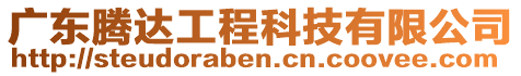 廣東騰達工程科技有限公司