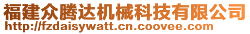 福建眾騰達(dá)機(jī)械科技有限公司