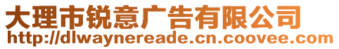 大理市锐意广告有限公司