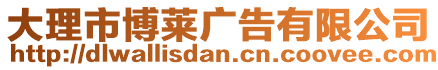 大理市博萊廣告有限公司