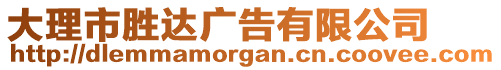 大理市勝達(dá)廣告有限公司