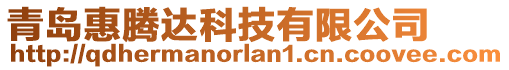 青島惠騰達(dá)科技有限公司