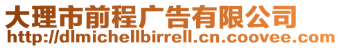 大理市前程廣告有限公司