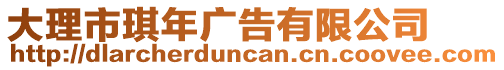 大理市琪年廣告有限公司