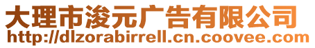 大理市浚元廣告有限公司