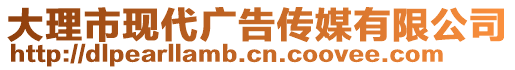 大理市現(xiàn)代廣告?zhèn)髅接邢薰? style=