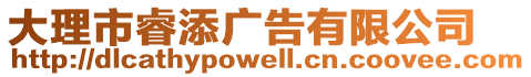 大理市睿添廣告有限公司