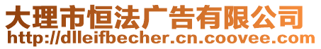 大理市恒法廣告有限公司