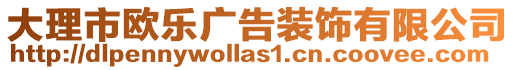 大理市歐樂廣告裝飾有限公司