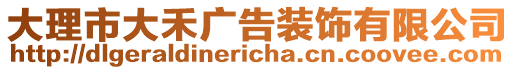 大理市大禾廣告裝飾有限公司