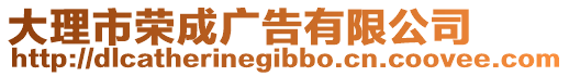 大理市榮成廣告有限公司