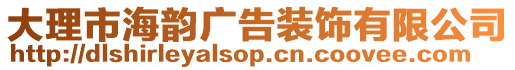 大理市海韻廣告裝飾有限公司