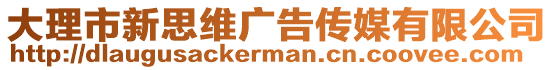 大理市新思維廣告?zhèn)髅接邢薰? style=