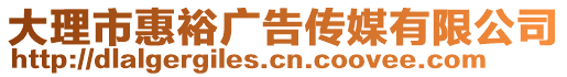 大理市惠裕廣告?zhèn)髅接邢薰? style=