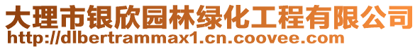 大理市銀欣園林綠化工程有限公司