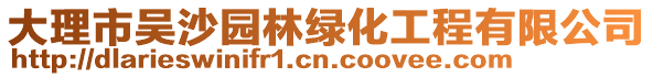 大理市吳沙園林綠化工程有限公司