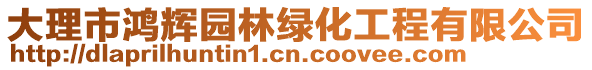 大理市鴻輝園林綠化工程有限公司