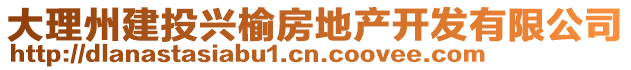 大理州建投興榆房地產(chǎn)開發(fā)有限公司