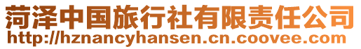 菏澤中國(guó)旅行社有限責(zé)任公司