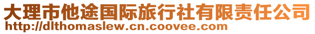 大理市他途國際旅行社有限責(zé)任公司