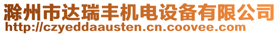 滁州市达瑞丰机电设备有限公司