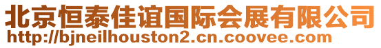 北京恒泰佳誼國際會展有限公司