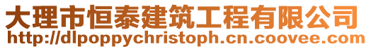 大理市恒泰建筑工程有限公司