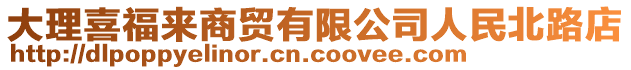 大理喜福来商贸有限公司人民北路店