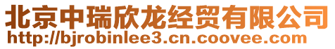 北京中瑞欣龍經貿有限公司