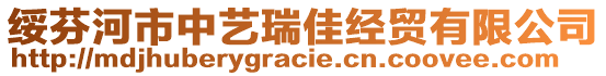 綏芬河市中藝瑞佳經(jīng)貿(mào)有限公司