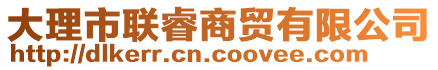 大理市聯(lián)睿商貿(mào)有限公司