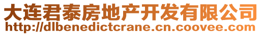 大連君泰房地產(chǎn)開發(fā)有限公司