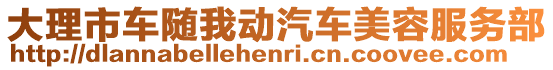 大理市車隨我動汽車美容服務(wù)部