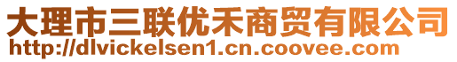 大理市三聯(lián)優(yōu)禾商貿(mào)有限公司