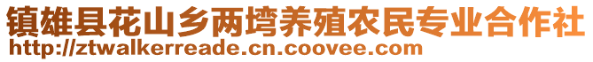 鎮(zhèn)雄縣花山鄉(xiāng)兩塆養(yǎng)殖農民專業(yè)合作社