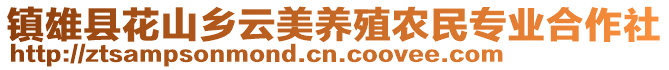 鎮(zhèn)雄縣花山鄉(xiāng)云美養(yǎng)殖農(nóng)民專業(yè)合作社