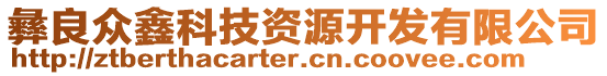 彝良眾鑫科技資源開發(fā)有限公司