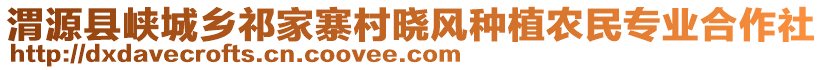 渭源縣峽城鄉(xiāng)祁家寨村曉風種植農民專業(yè)合作社