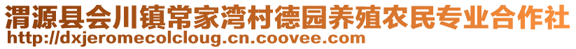 渭源縣會川鎮(zhèn)常家灣村德園養(yǎng)殖農(nóng)民專業(yè)合作社