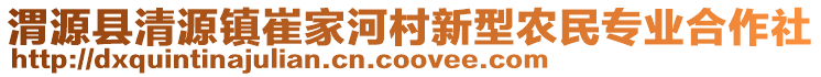 渭源縣清源鎮(zhèn)崔家河村新型農(nóng)民專業(yè)合作社